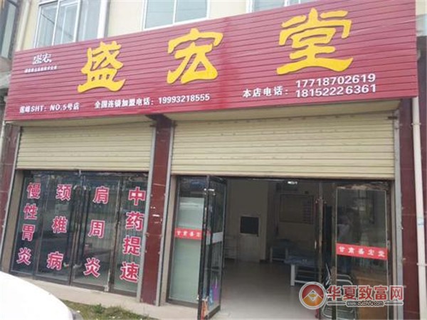 盛宏中药理疗加盟